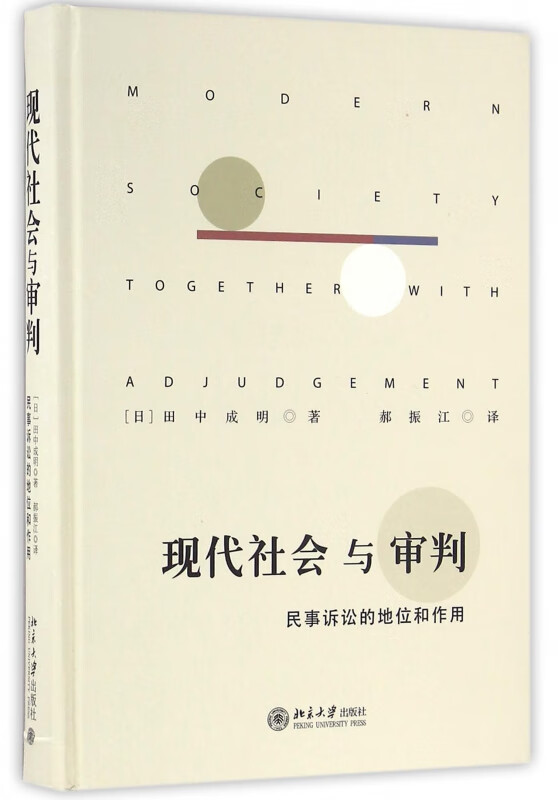 现代社会与审判(民事诉讼的地位和作用)(精)