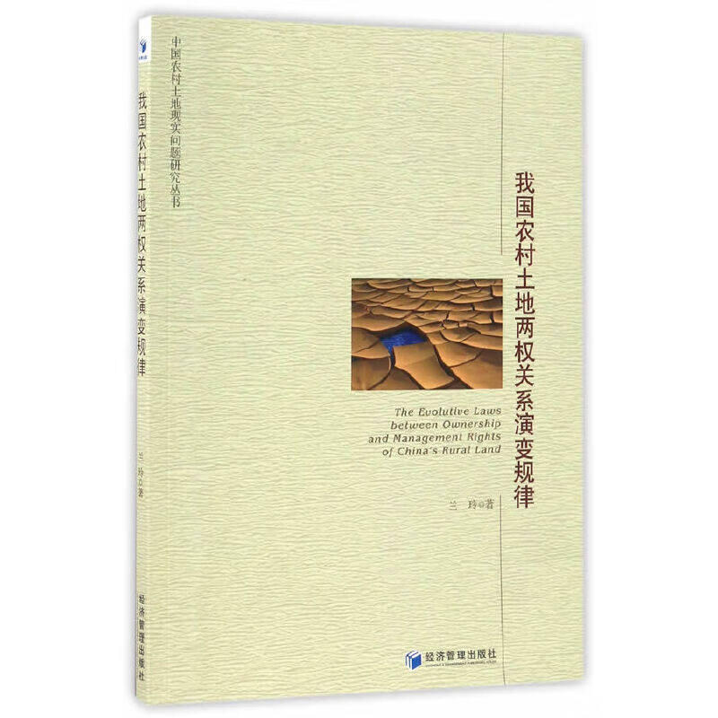 我国农村土地两权关系演变规律