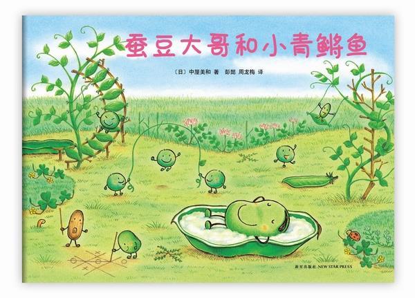 蚕豆大哥和小青鳉鱼 彭懿周龙梅 著,[日]中屋美和 译【正版】