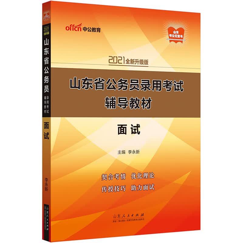 中公教育2021山东省公务员录用考试教材：面试（全新升级）