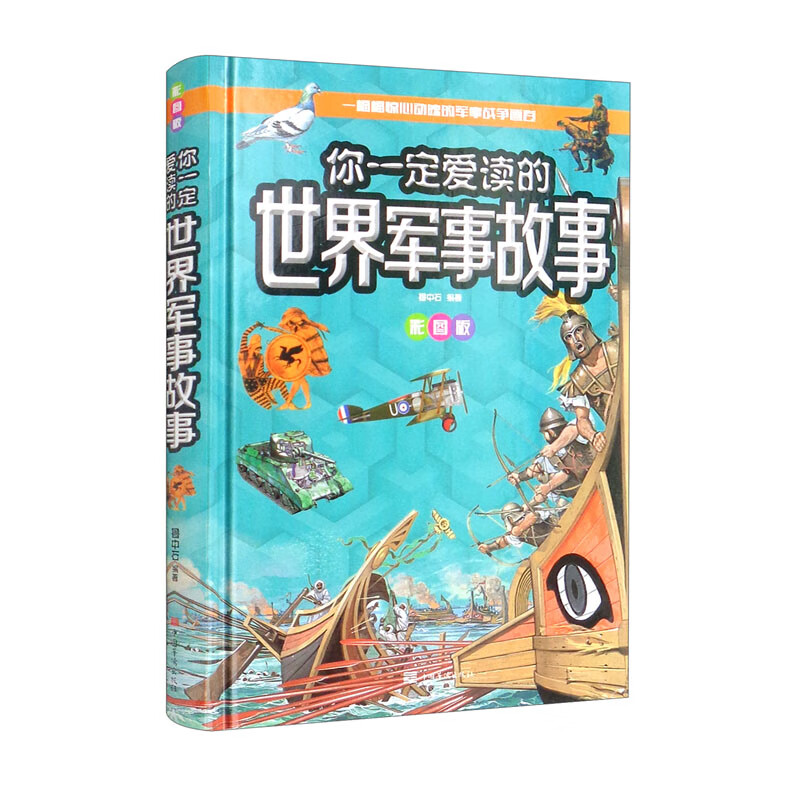 你一定爱读的世界军事故事 一幅幅惊心动魄的军事战争画卷（彩图版）