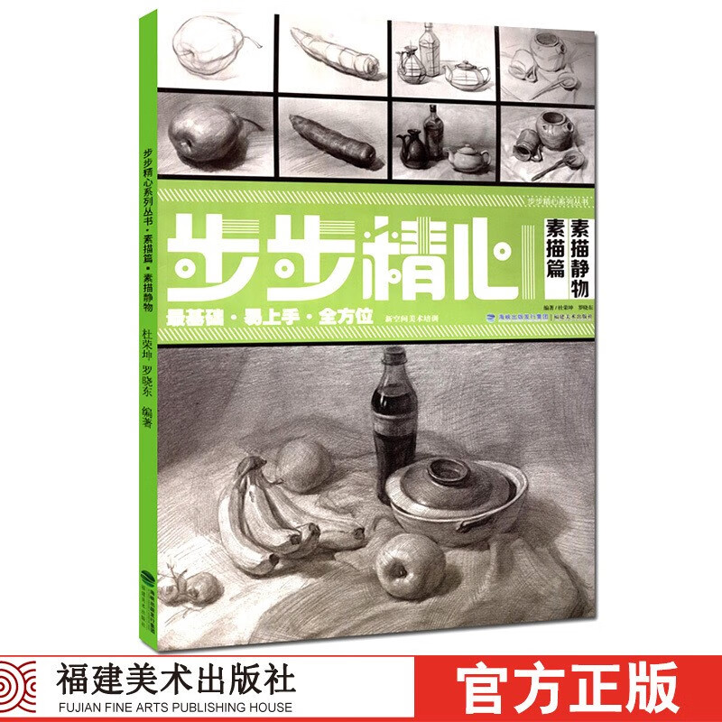 素描篇-素描静物 步步精心素描零基础教程入门初自学起步到精通临摹