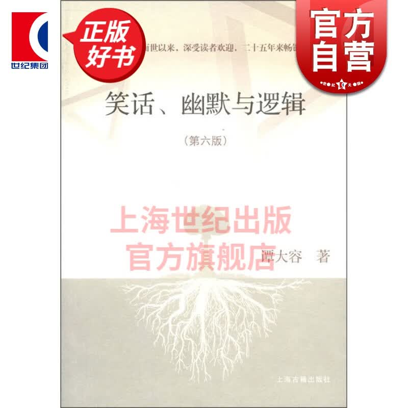 笑话、幽默与逻辑(第六版)谭大容 著 上海古籍出版社