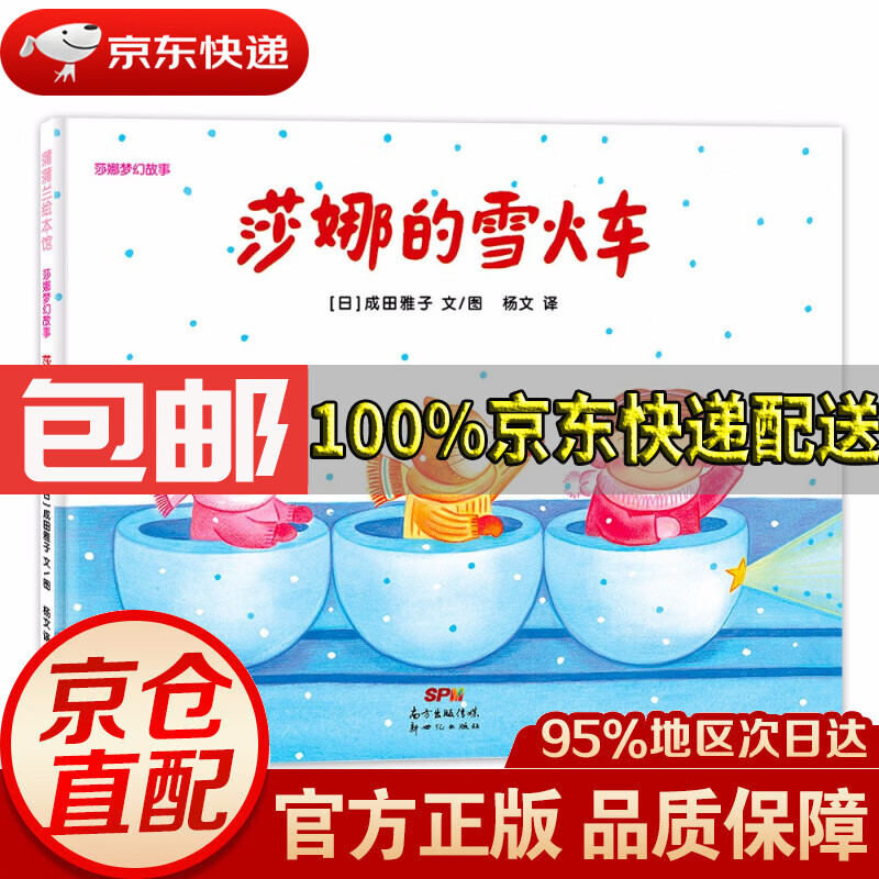 【京东配送 正版包邮】莎娜系列:莎娜的雪火车 蒲蒲兰绘本馆正版图书