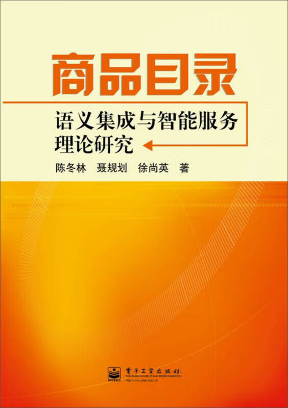 商品目录语义集成与智能服务理论研究【正版好书】