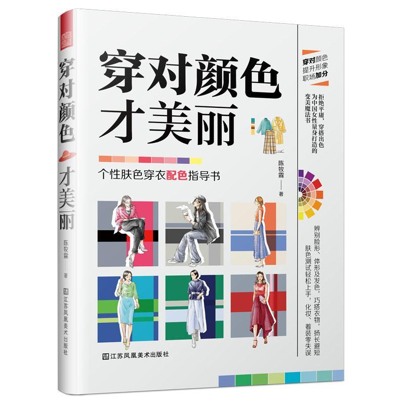 穿对颜色才美丽 时尚/美妆 陈牧霖 江苏凤凰美术出版社 9787558077210