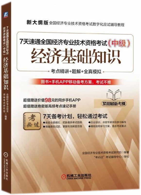 经济基础知识(附高频考点速记手册中级新大纲版全国经济专业技术资格考试数字化应试辅