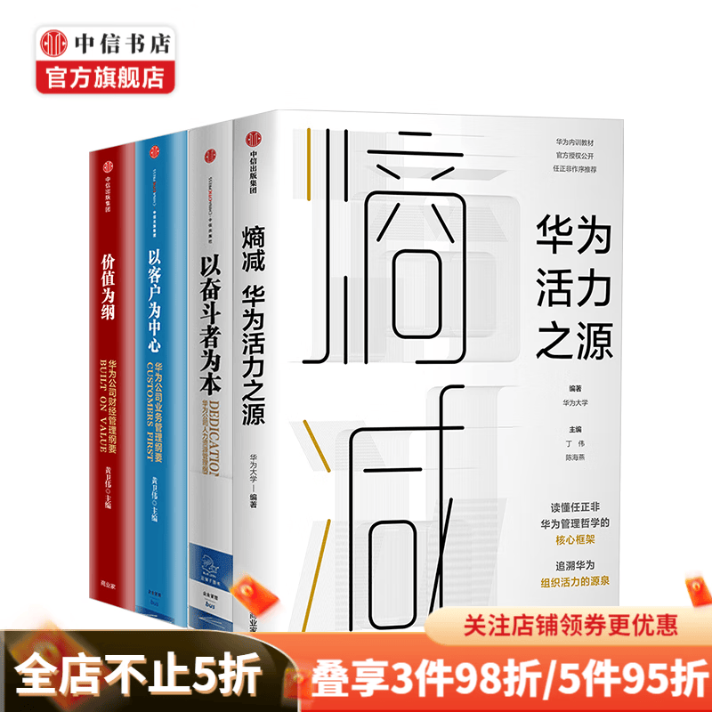 华为系列(套装4册)熵减 以奋斗者为本 以客户为中心 价值为纲 中信书店