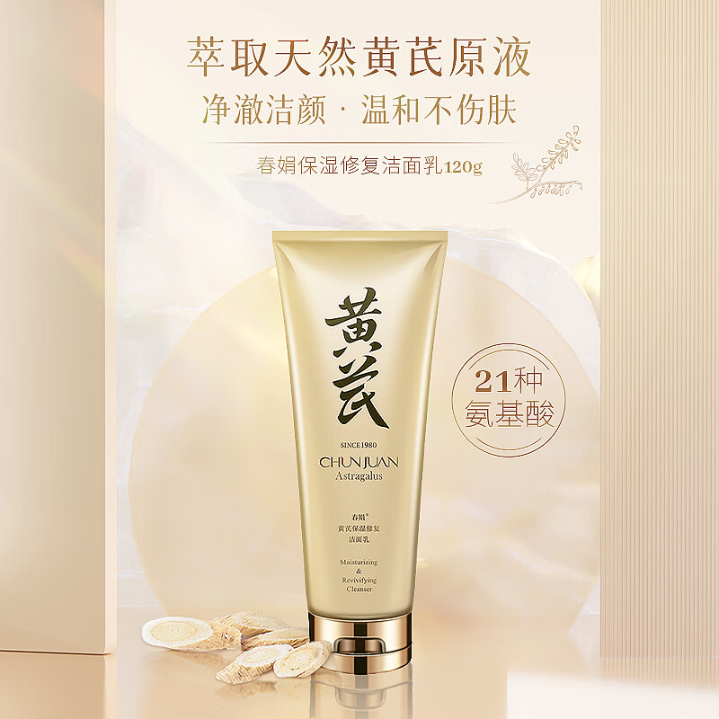 春娟黄芪国粹保湿洁面乳120g温润清洁氨基酸表活洗面奶泡沫绵密 单支（活动无赠品）
