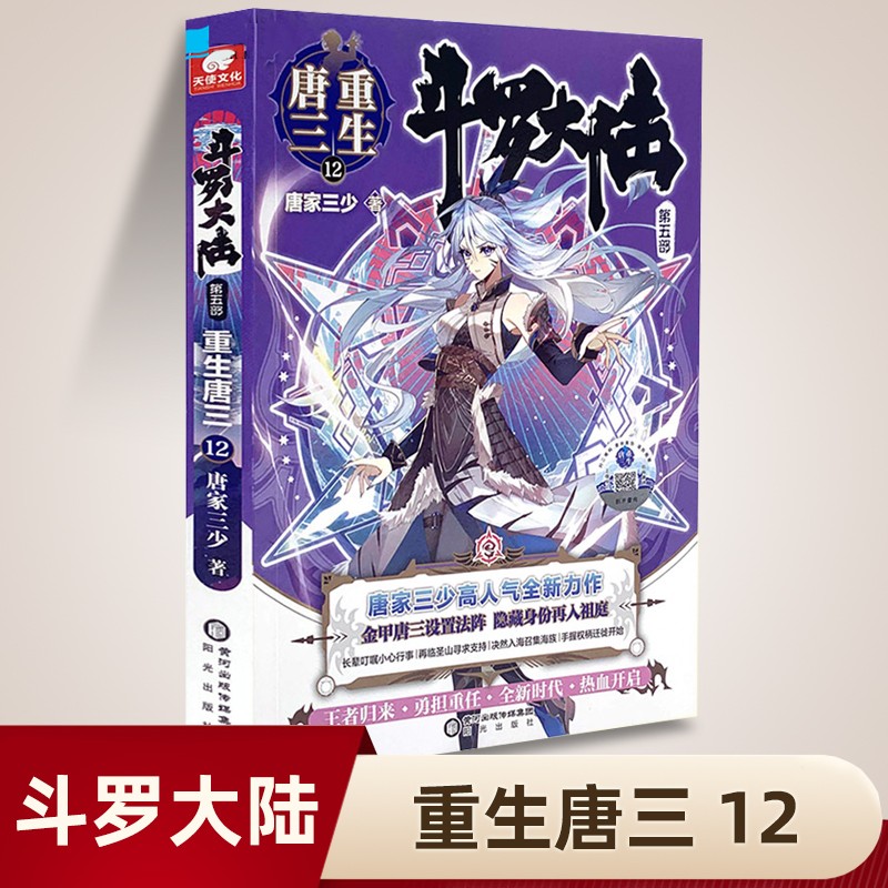 斗罗大陆5重生唐三3 终极斗罗唐家三少代表作终极斗罗30史莱克天团斗罗大陆第五部重生唐三8 斗罗大陆5唐三重生12