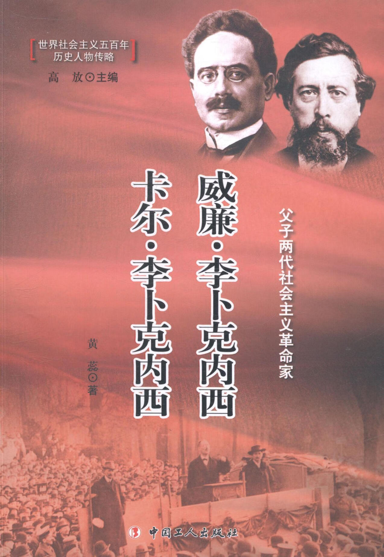 全新现货 威廉·李卜克内西 卡尔·李卜克内西:父子主义家