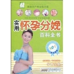 怀孕分娩百科全书 黄山书社【正版图书】