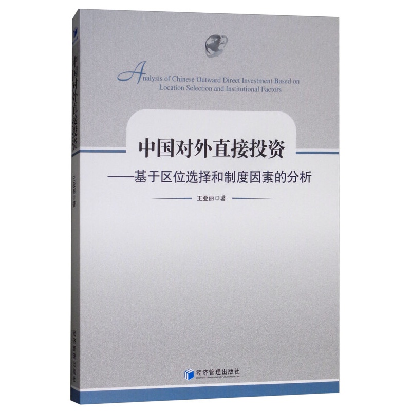 中国对外直接投资:基于区位选择和制度因素的分析