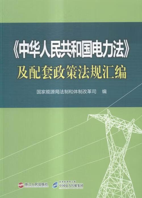 《中华人民共和国电力法》及配套政策法规汇编 国家能源局法制和体制改革司 浙江人民出版社