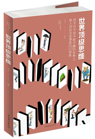 世界顶级思维