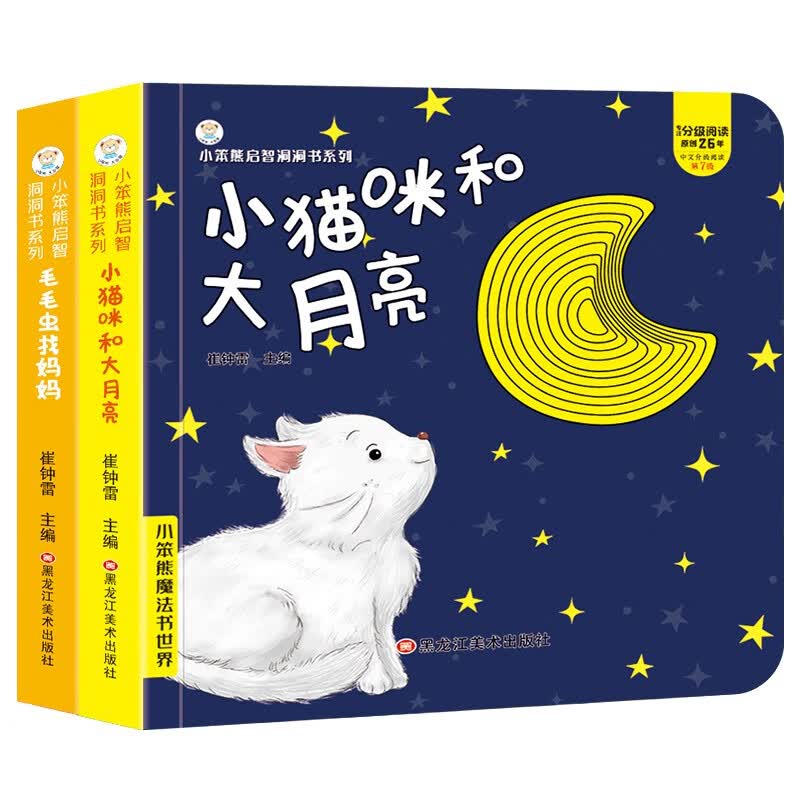 小笨熊启智洞洞书 毛毛虫+小猫咪（全2册）0-3岁