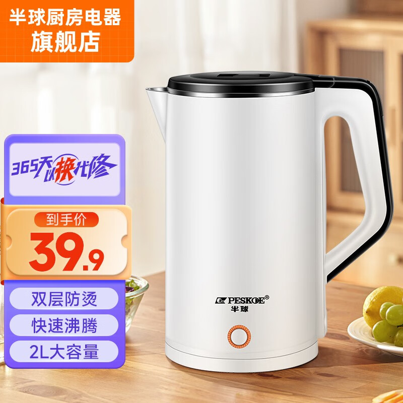 半球（Peskoe）电水壶食品级不锈钢自动断电防干烧家用电热水壶双层防烫烧水壶 2升大容量黑白款（加厚双层防烫）怎么看?