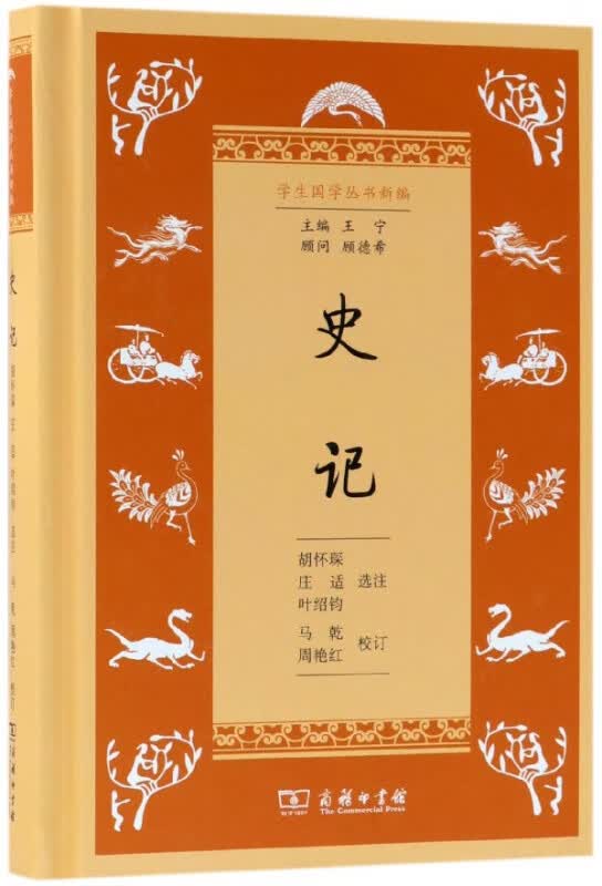 史记(精)/学生国学丛书新编