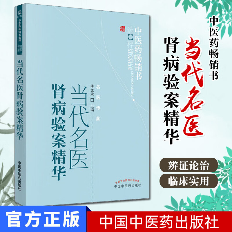 正版当代名医肾病验案精华傅文录