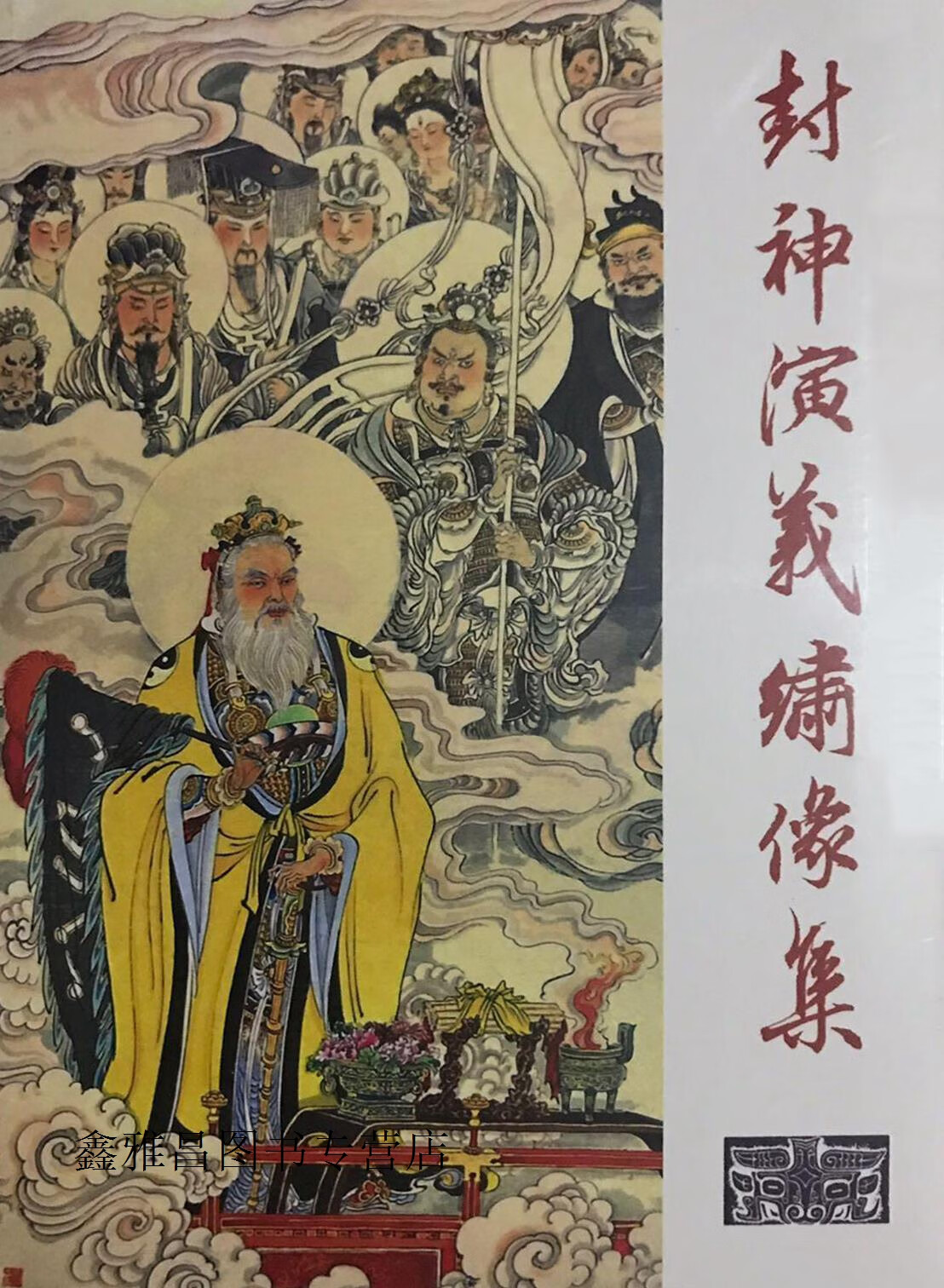 封神演义绣像集  上下,李云中,河北美术出版社,9787101135794