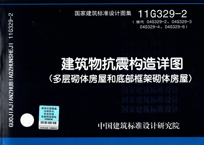 11g329-2建筑物抗震构造详图多层砌体房屋和底部框架砌体房屋 国家