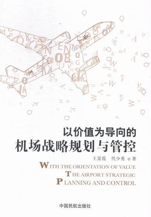 以价值为导向的机场战略规划与管控 中国民航 9787512802445