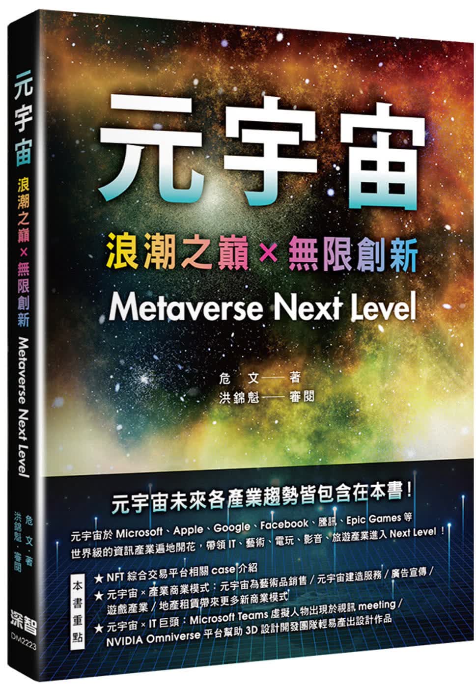 预售 危文 元宇宙：浪潮之巅+无限创新（Metaverse Next Level） 深智数位
