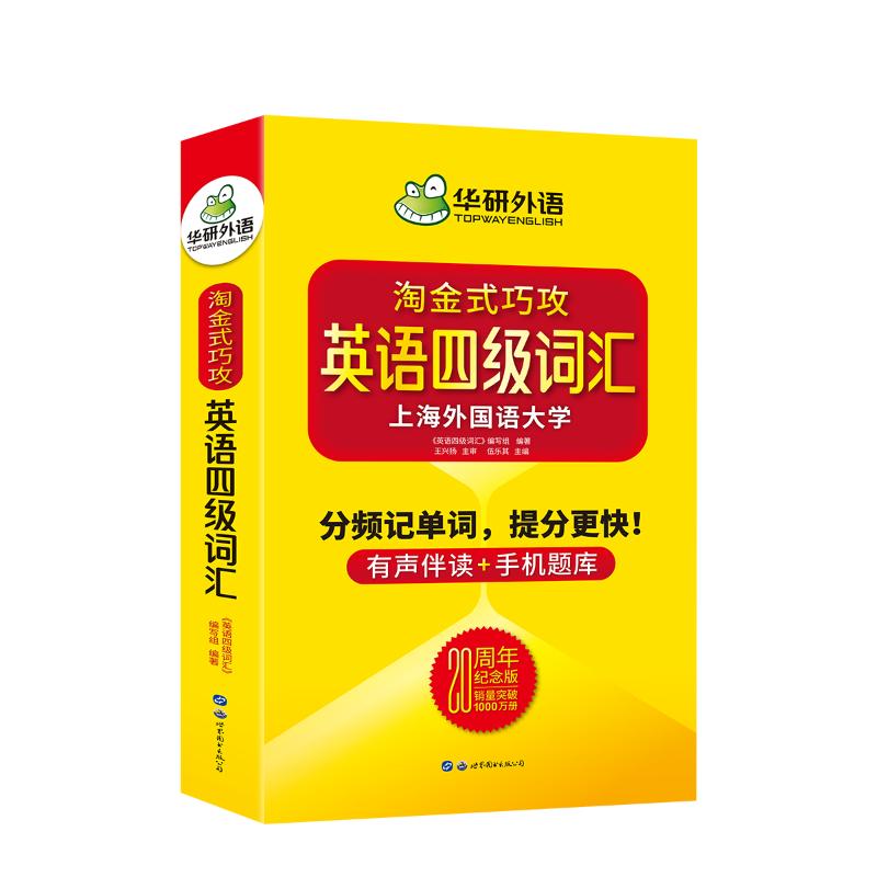 华研外语 英语四级词汇 20周年纪念版