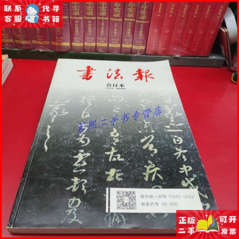 书法报2015年合订本 书法报社编二手9成新