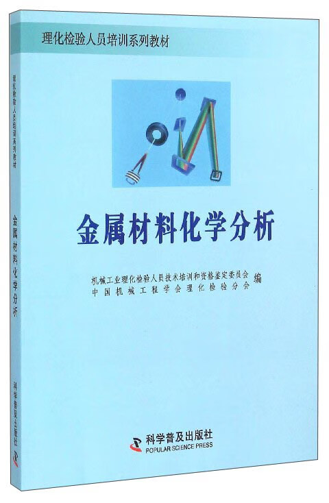 【正版现货】金属材料化学分析