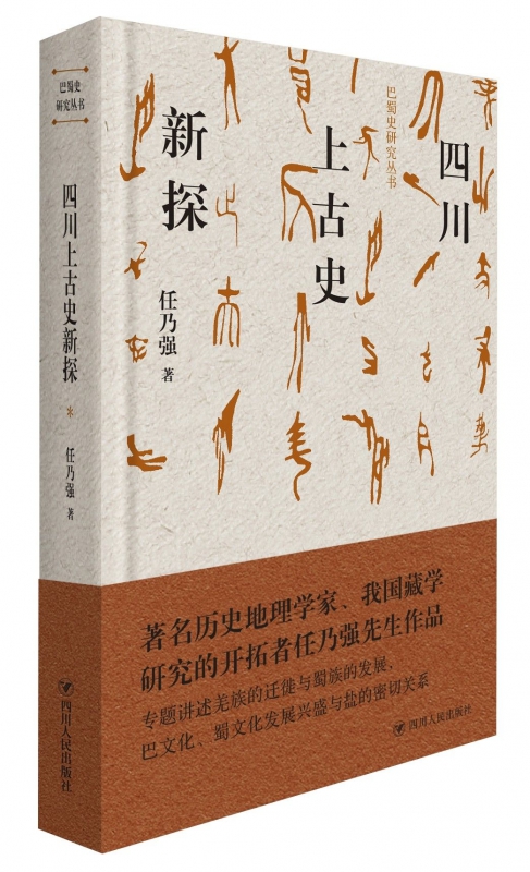 四川上古史新探(精)/巴蜀史研究丛书