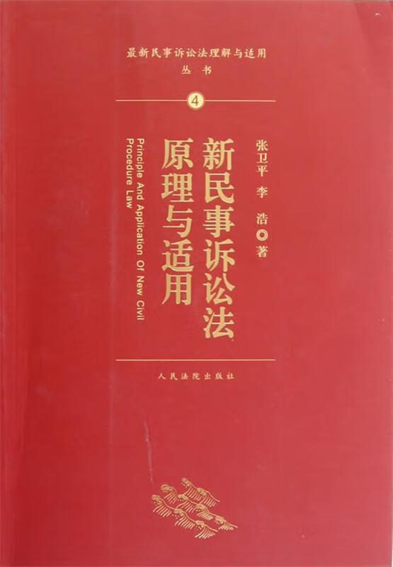 新民事诉讼法原理与适用
