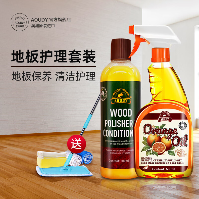 奥媂（Aoudy）进口橙油木地板清洁剂去污保养地板精油实木复合地板家具抛光护理 木蜡+橙油套装