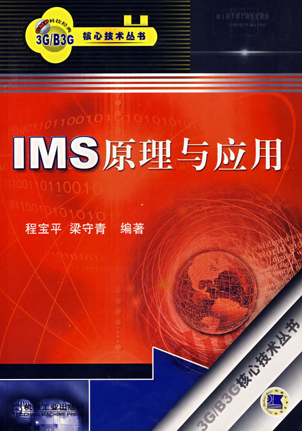 IMS原理与应用 程宝平,梁守青编著【正版】