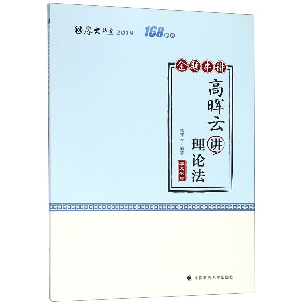 高晖云讲理论法(金题串讲2019厚大法考)/168系列