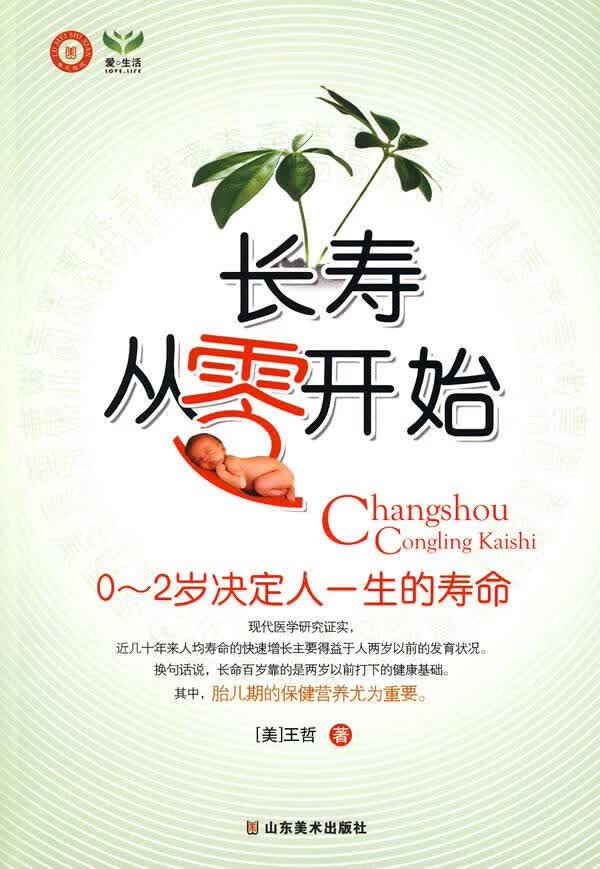 长寿从零开始-0-2岁决定人一生的寿命