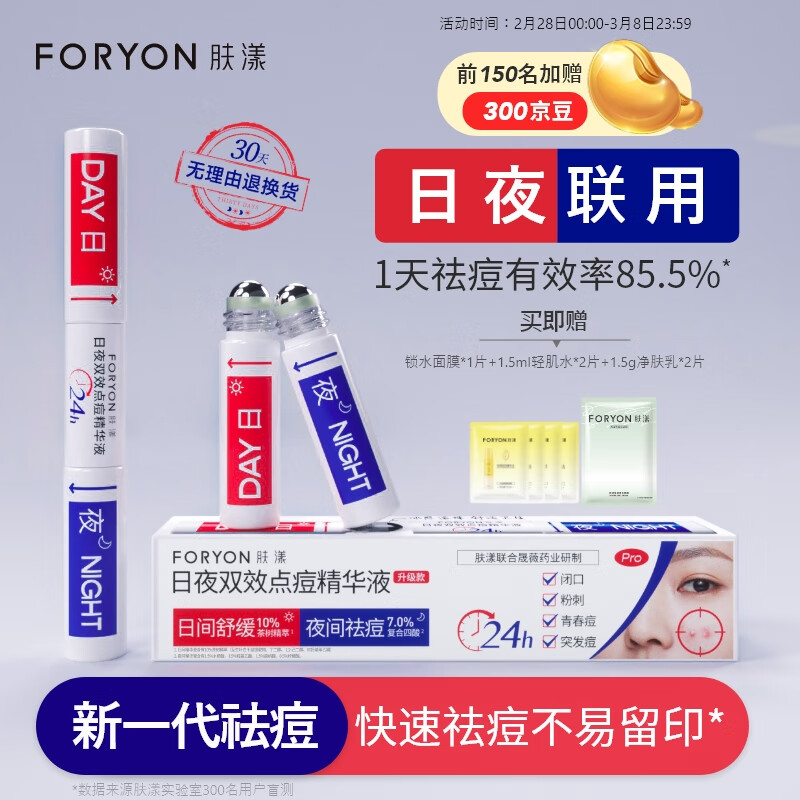 肤漾（Foryon）双头祛痘笔日夜双效点痘笔 控油减红印去闭口舒缓保湿精华男女