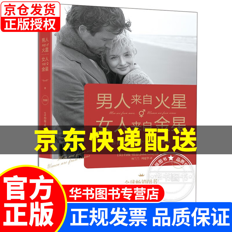 男人来自火星，女人来自金星（升级版） 正版