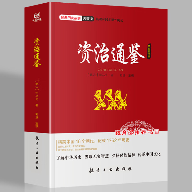 资治通鉴 全文言文无删减 精装珍藏版 岳麓书社 古 )司 )司马光撰