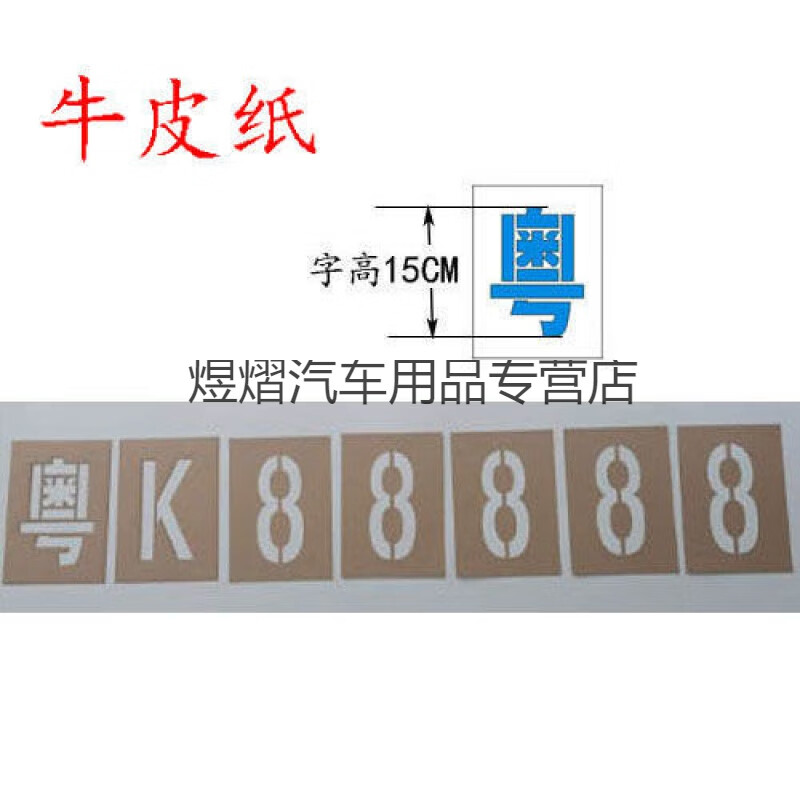 奔邦适用于   货车放大号货车喷漆模板数字0-9字母汽车年检牌镂空心字