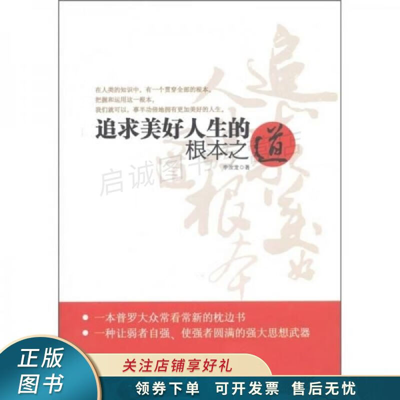 追求美好人生的根本之道 李汝龙【稀缺图书,放心购买】