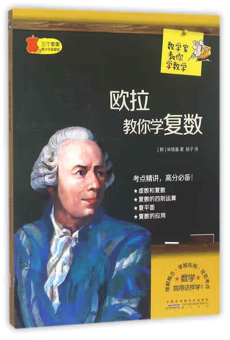 数学家教你学数学 欧拉教你学复数【正版图书,放心购买】