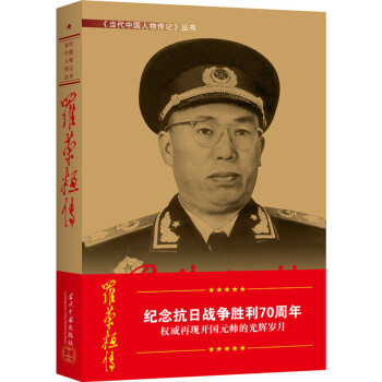 罗荣桓传(第4版)