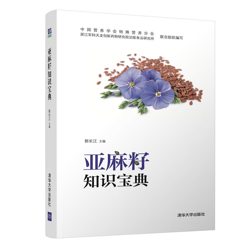 亚麻籽知识宝典
