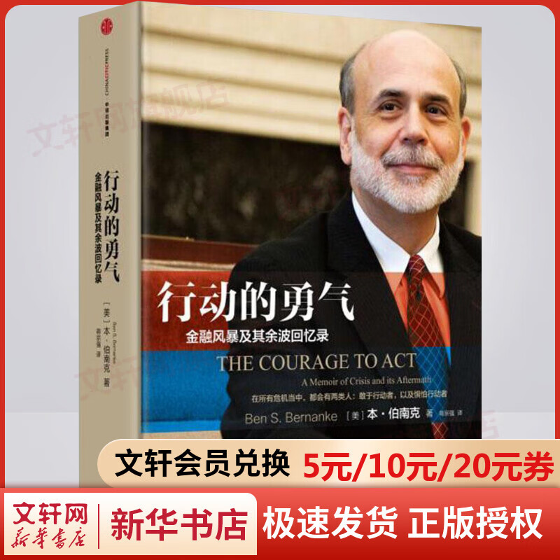 【2022诺贝尔经济学奖得主本·伯南克作品】行动的勇气 金融风暴及其余波回忆录