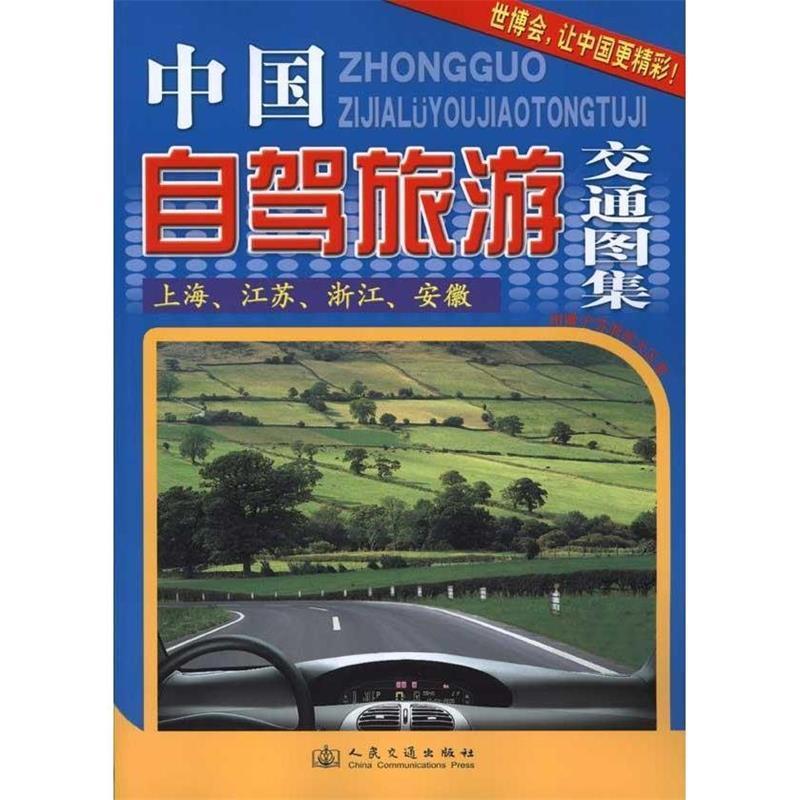 中国自驾旅游交通图集—上海、江苏、浙江、安徽