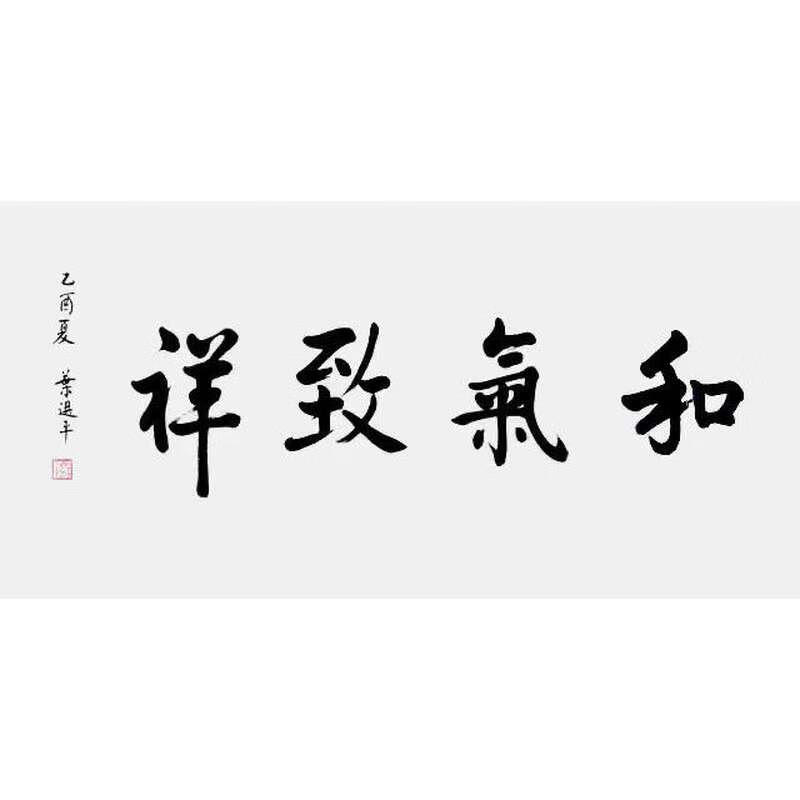 书法手绘名人领导题词字画毛笔手写名家题字装饰字画收藏 和气致祥 50