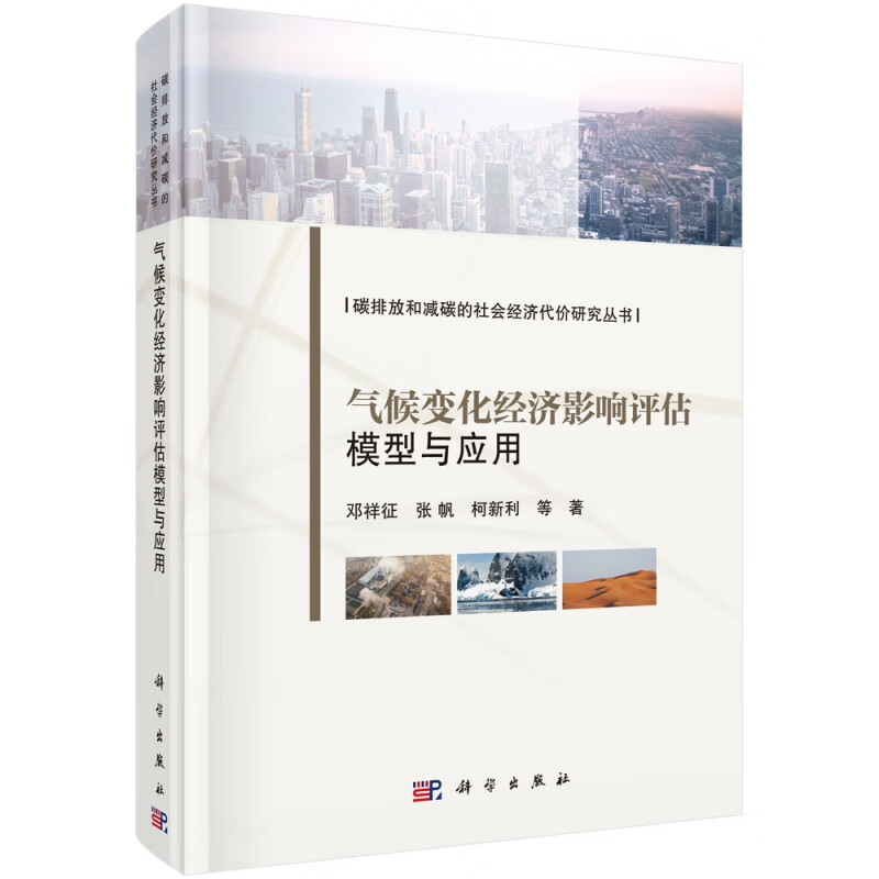 气候变化经济影响评估模型与应用(精)/碳排放和减碳的社会经济代价研究丛书