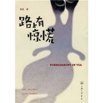 路上有惊慌 饭饭978754262881