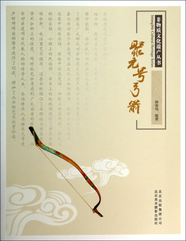 聚元号弓箭/非物质文化遗产丛书